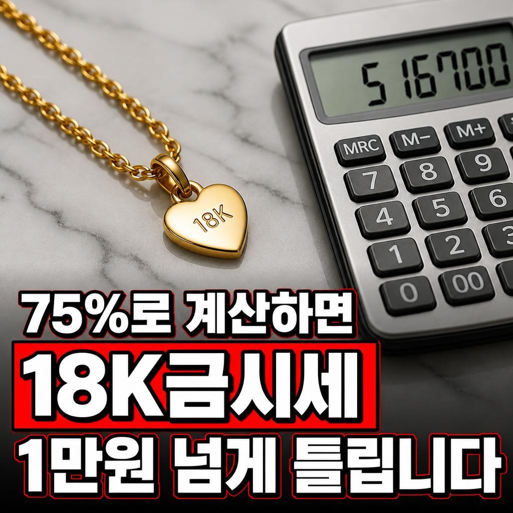 18K금시세, 순금의 75%로 계산하면 1만원 넘게 틀립니다