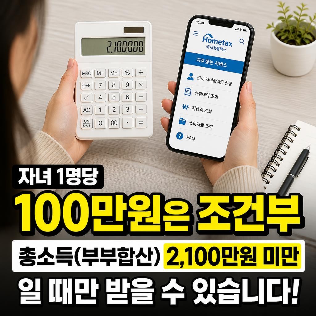2026 자녀장려금 금액, 1명당 100만원은 소득 2,100만원까지 얘기입니다