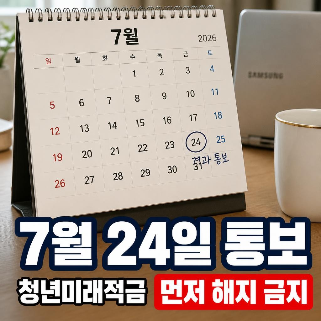 청년미래적금 신청결과, 7월 24일 통보 — 도약계좌 먼저 해지하면 갈아타기 못 합니다