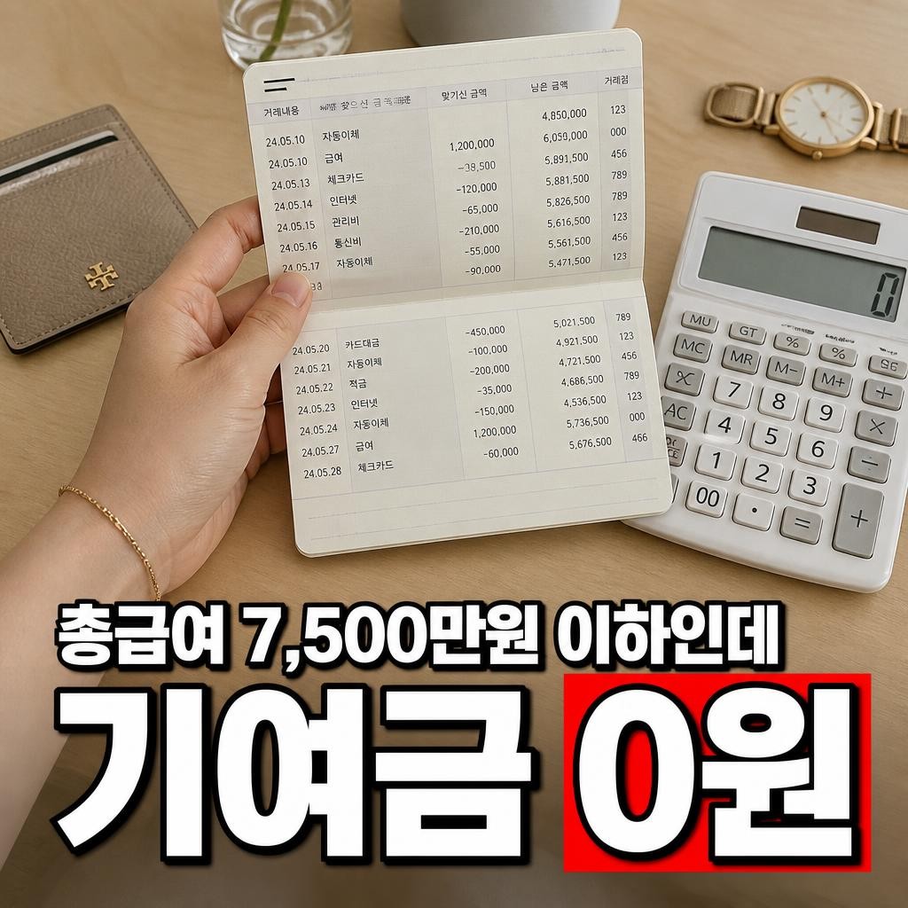 청년미래적금 조건, 총급여 7,500만원 이하여도 기여금 0원인 구간이 있습니다