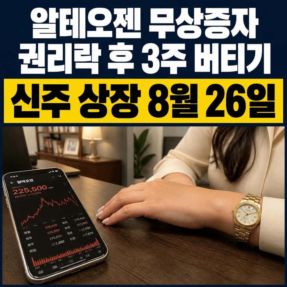 알테오젠 무상증자 일정 정리, 권리락 뒤 3주를 더 기다린다