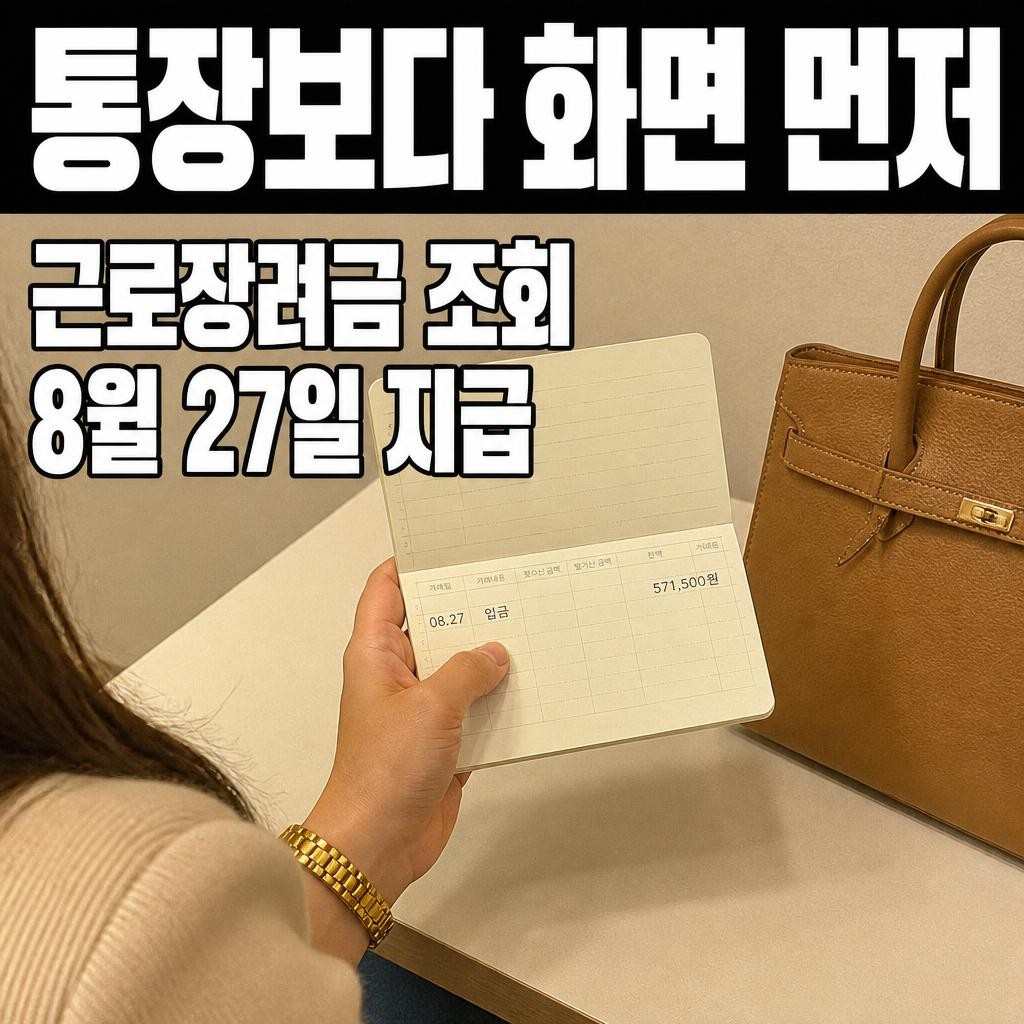 근로장려금 금액 조회 방법과 통장에 들어올 금액까지