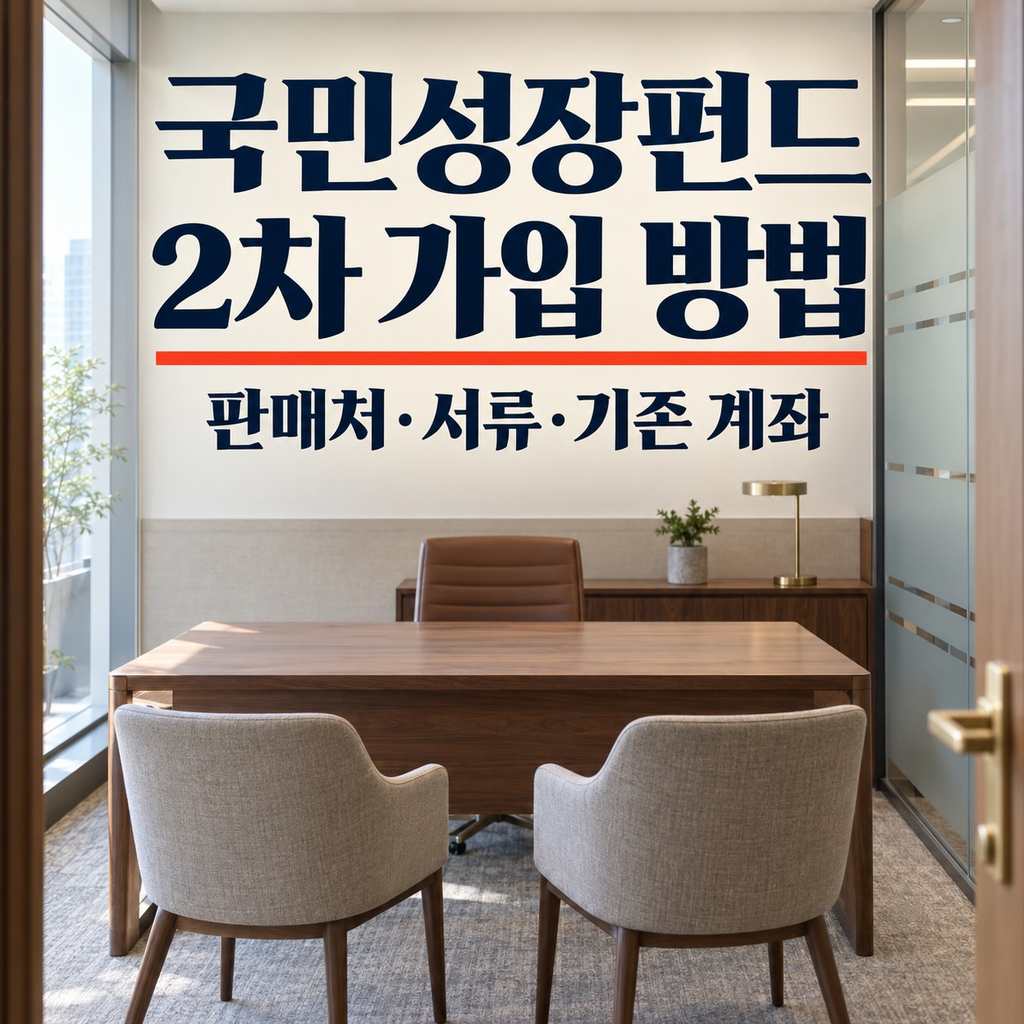국민성장펀드 2차 가입 방법, 판매처·준비서류와 기존 계좌 처리