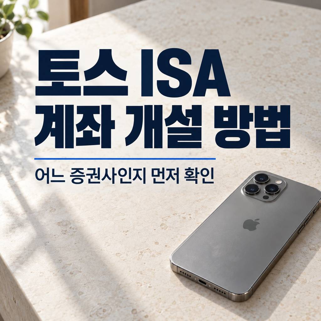 토스 ISA 계좌 개설 방법, 제휴 증권사 확인부터 준비서류까지