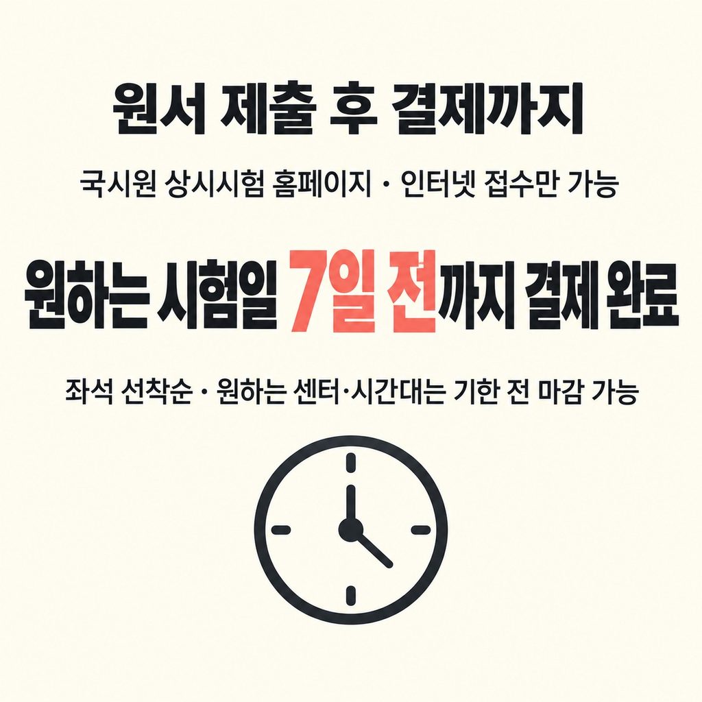 시험은 인터넷으로 접수하고 결제까지 마친다
