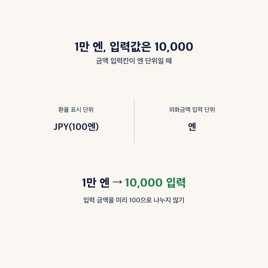 계산기 입력 기준과 환율 고시 시각