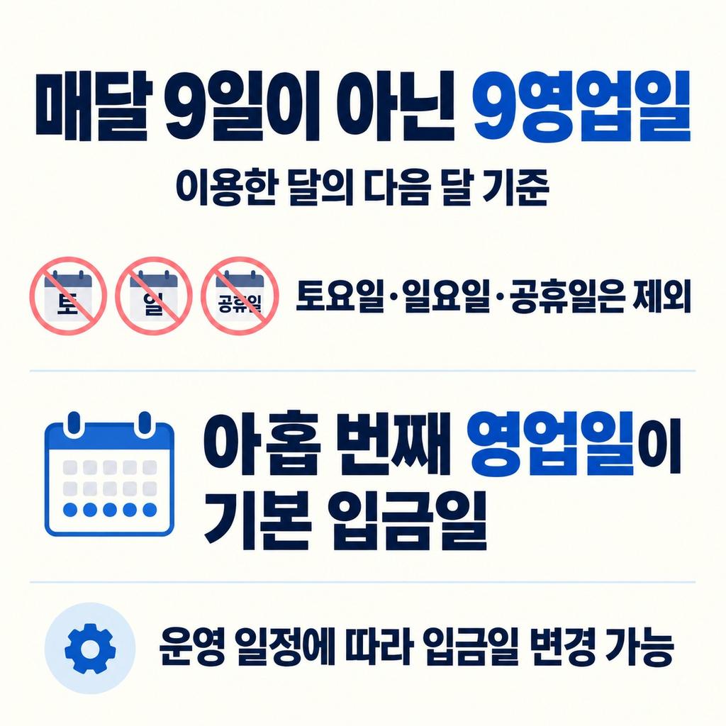 매달 9일이 아니라 아홉 번째 영업일이다