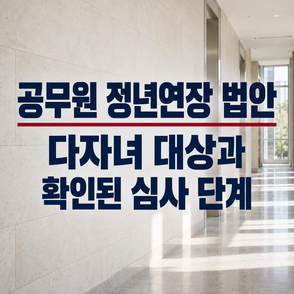 공무원 정년연장 법안 썸네일