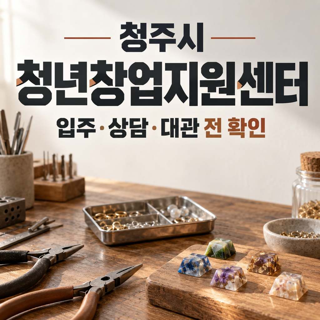 청주시 청년창업지원센터 썸네일